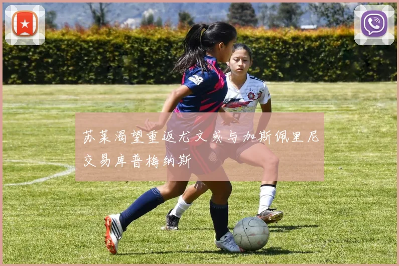 苏莱渴望重返尤文或与加斯佩里尼交易库普梅纳斯