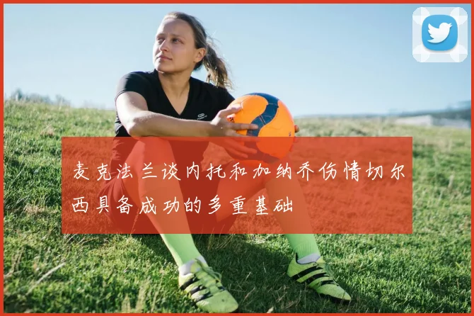 麦克法兰谈内托和加纳乔伤情切尔西具备成功的多重基础
