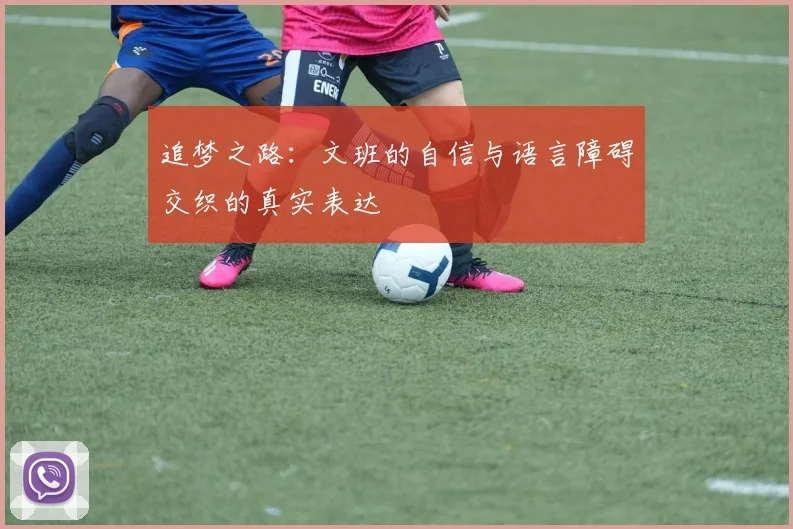 追梦之路：文班的自信与语言障碍交织的真实表达