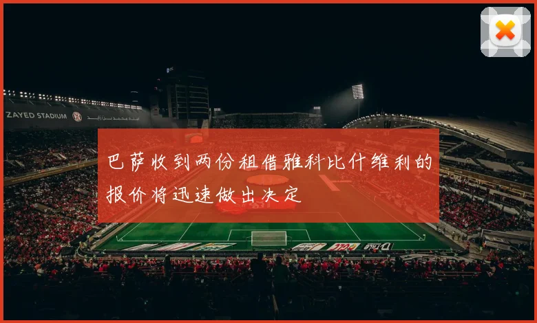 巴萨收到两份租借雅科比什维利的报价将迅速做出决定