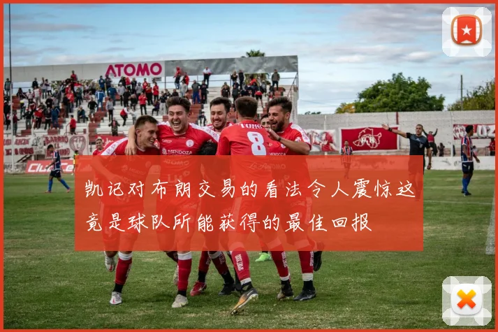 凯记对布朗交易的看法令人震惊这竟是球队所能获得的最佳回报