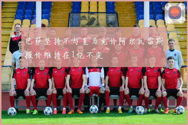 巴萨坚持不与皇马竞价阿尔瓦雷斯报价维持在1亿不变
