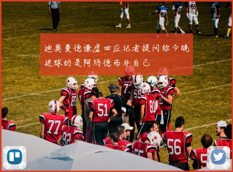迪奥曼德谦虚回应记者提问称今晚进球的是阿玛德而非自己